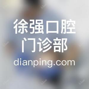 徐强口腔门诊部