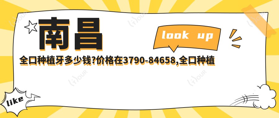南昌全口种植牙多少钱?价格在3790-84658,全口种植牙4k-10w