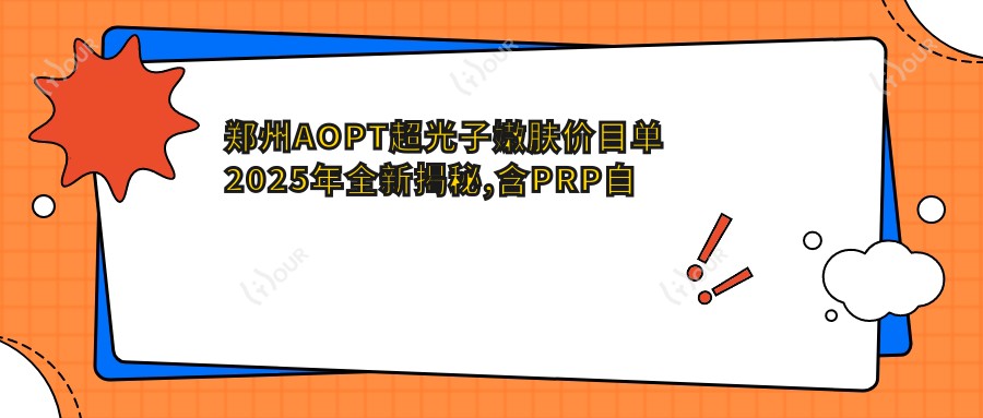 郑州AOPT超光子嫩肤价目单2025年全新揭秘,含PRP血清美肤/IPL嫩肤/fotona欧洲之星费用明细