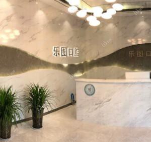 西安乐图口腔
