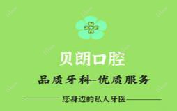 贝朗口腔(航都绿洲店)