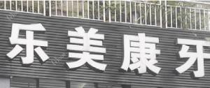 邛崃乐美康口腔