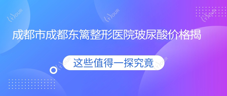成都市成都东篱整形医院玻尿酸价格揭秘?鼻综合2W+ 眼部整形1.5W+ 皮肤管理套餐8K+