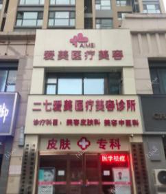 郑州爱美医疗整形