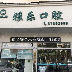 雅乐口腔