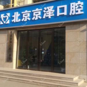 北京京泽口腔