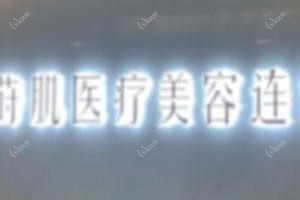 晋安李建明医疗美容诊所