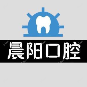 济南晨阳口腔