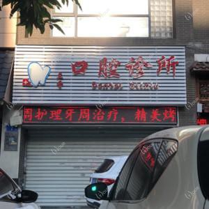 福州兰香口腔