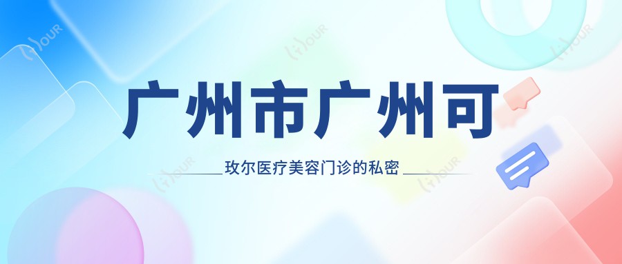 广州市广州可玫尔医疗美容门诊的私密整形多少钱?阴道紧缩/处女膜修复约1W+ 丰唇/祛痣数千不等