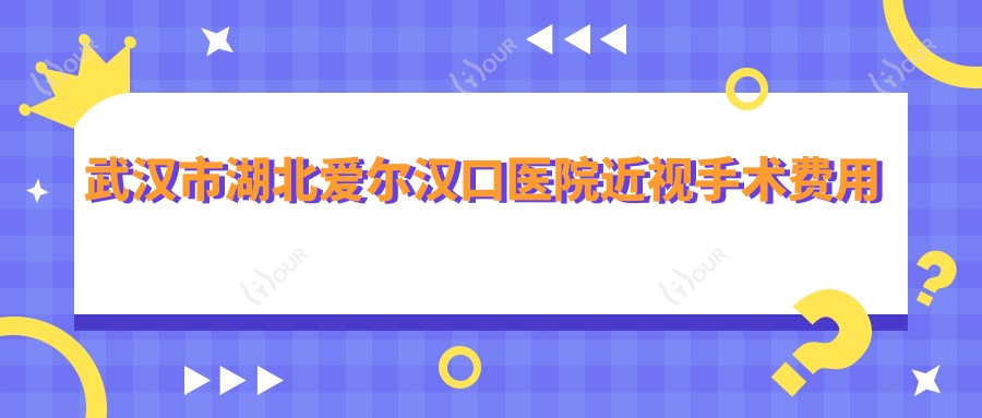 武汉市湖北爱尔汉口医院近视手术费用详解?激光矫正约1W+ 晶体植入近3W+ 角膜塑形镜套餐多样