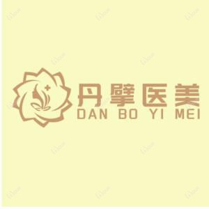 彭丹擘医疗美容诊所