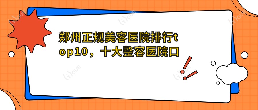 郑州正规美容医院排行top10，十大整容医院口碑不错还偏低