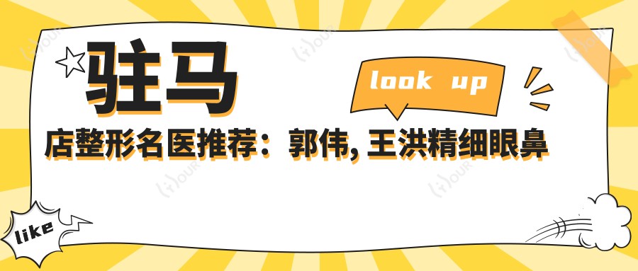 驻马店整形名医推荐:郭伟, 王洪精细眼鼻胸部整形及魏娜半纹绣术受追捧