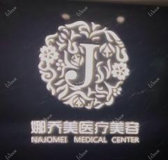 南京娜乔美医疗美容