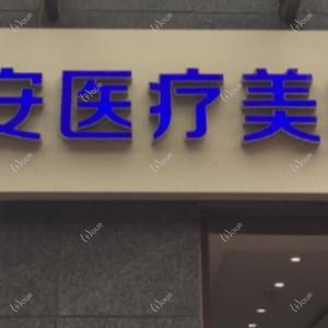 西安靳长安医疗美容诊所