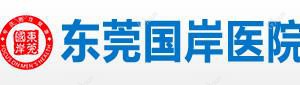 东莞国岸医院