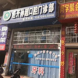 经开孙超口腔门诊部