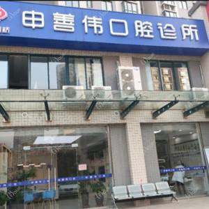 西安申善伟口腔