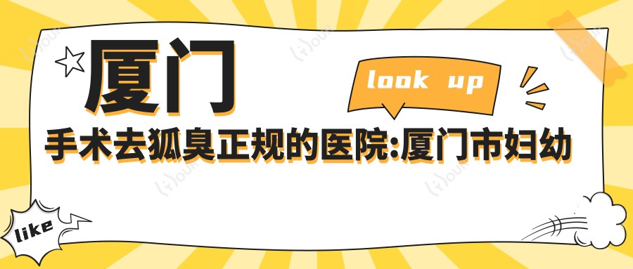 厦门手术去狐臭正规的医院:厦门市妇幼保健院、厦门长庚医院、厦门素色曾云医疗美容有限公司思明医疗美容诊所排名前10