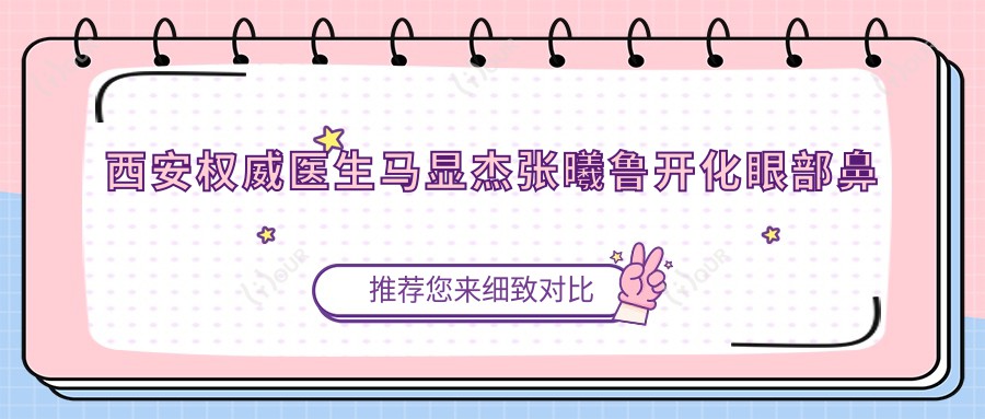 西安有名医生马显杰张曦鲁开化眼部鼻部整形测评,西京医院医生技术精细
