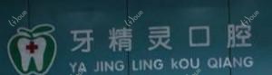 牙精灵口腔(相思湖店)