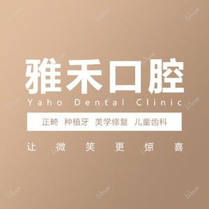 西安雅禾口腔