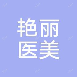 郑州艳丽医疗美容