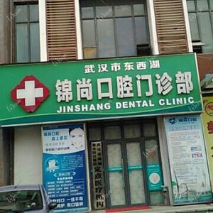 武汉东西湖锦尚口腔