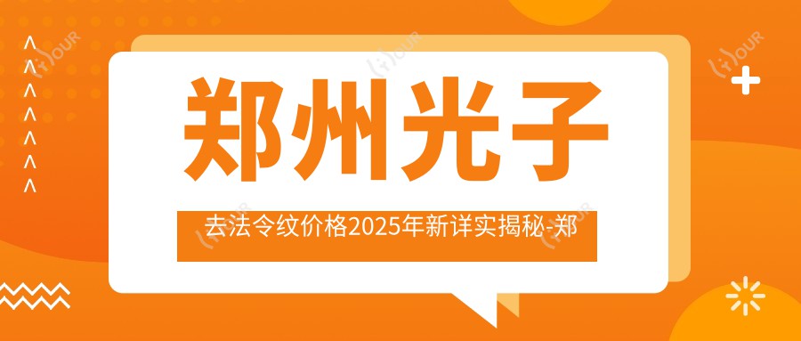 郑州光子去法令纹价格2025年新详实揭秘-郑州和妍医疗美容门诊部/郑州天圆医疗美容国内外连锁(井百货店)光子去法令纹收费表(费用)
