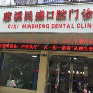宁波慈溪民盛口腔
