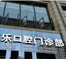 成都继乐口腔