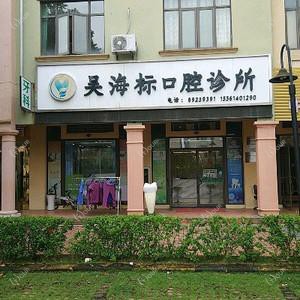 深圳吴海标口腔