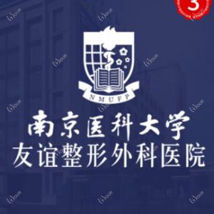 南京医科大学友谊整形外科医院