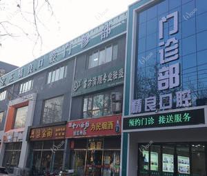 石家庄恒伦口腔精良
