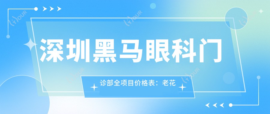 深圳黑马眼科门诊部全项目价格表:老花眼矫正+远视PRL晶体植入+全飞秒近视手术3999+起,白内障治疗+散光矫正+开眼角优惠中