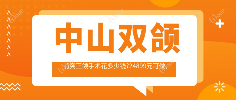 中山双颌前突正颌手术花多少钱?24899元可做,术前指南教你不被坑