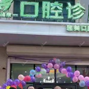 代晓棣口腔雅美口腔