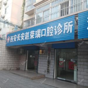 西安长安赵荣瑞口腔诊所
