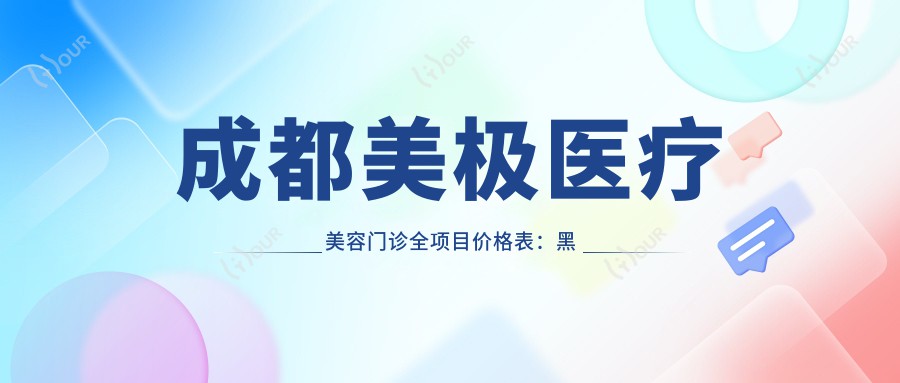 成都美极医疗美容门诊全项目价格表:黑眼圈去除2K+|隆鼻5K-1W+|精细祛斑3K+|玻尿酸填充实惠+下巴塑形4K+|太阳穴填充3K8+|丰唇2K5+|面部提升套餐8K+|额头除皱4K+