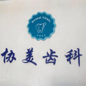 深圳协美口腔