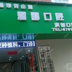 耀国口腔门诊部
