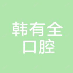 西安高新韩有全口腔诊所