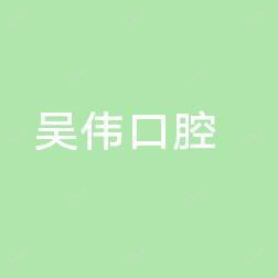 长沙吴伟口腔