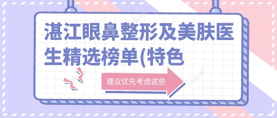 湛江眼鼻整形及美肤医生精选榜单(特色项目+实例分享)_湛江医美必看