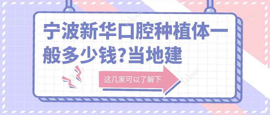 宁波新华口腔种植体一般多少钱?当地建议医院分享