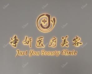 净妍(大连)医疗美容