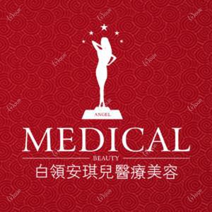 白领安琪儿整形美容(私密抗衰中心)