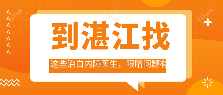 到湛江找这些治白内障医生,眼睛问题有确保