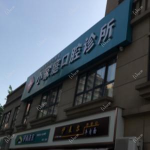 西安小家庭口腔